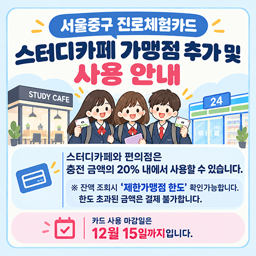 진로체험 스터디카페 가맹점 추가